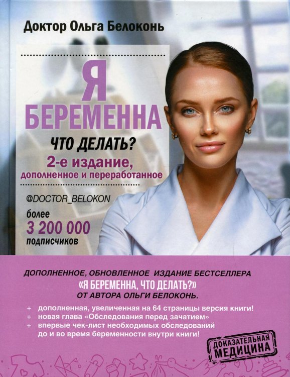 Я беременна, что делать? 2-е изд., доп.и перераб