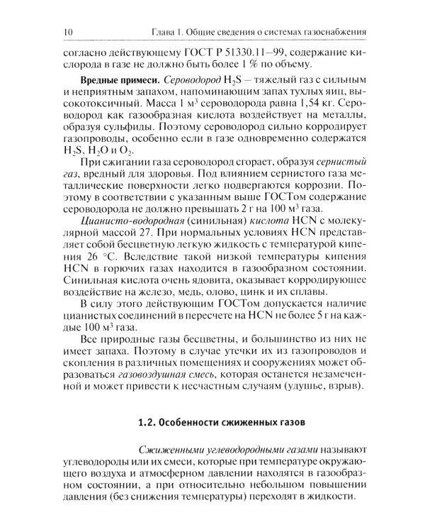 Системы газоснабжения. Устройство, монтаж и эксплуатация: Учебное пособие