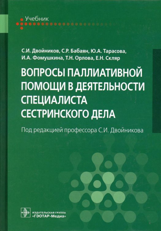 Вопросы паллиативной помощи в деятельности специалиста сестринского дела: Учебник Вопросы паллиативной помощи в деятельности специалиста сестринского дела: Учебник