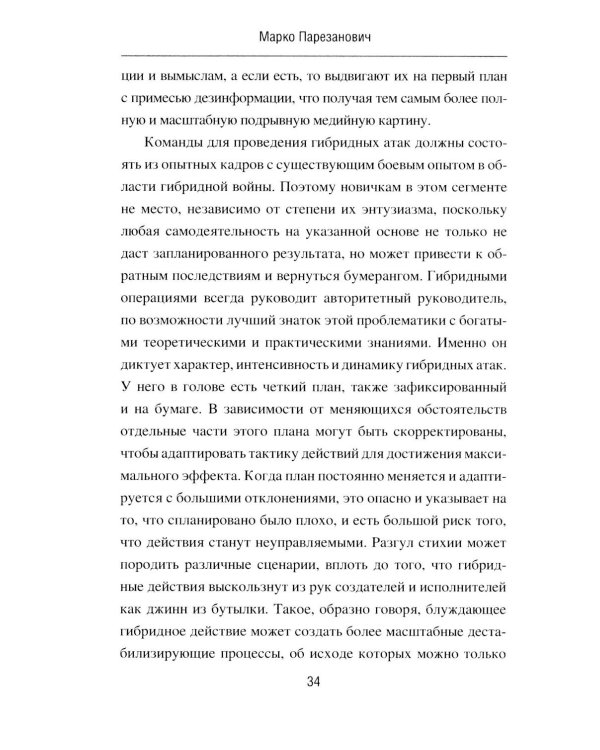 Дополнительное изображение книги «Гибридная война от доктрины до практики»