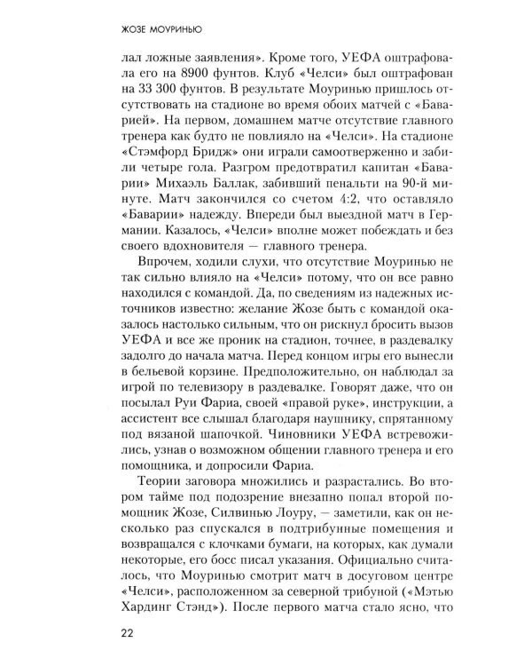 Жозе Моуринью с близкого расстояния