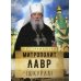 На страже веры На страже Веры. Митрополит Лавр (Шкурла)