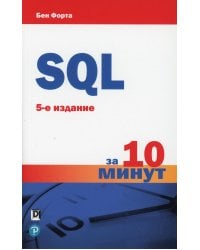 SQL за 10 минут. 5-е изд