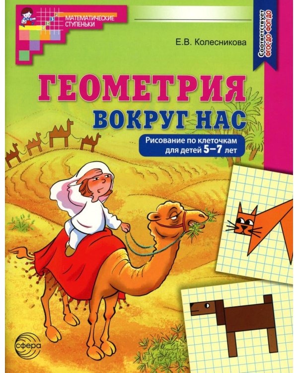 Математика и геометрия вокруг нас для детей 4-7 лет (комплект из 2-х книг)
