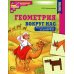 Математика и геометрия вокруг нас для детей 4-7 лет (комплект из 2-х книг)