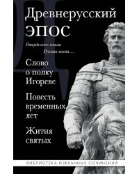 Древнерусский эпос. Слово о полку Игореве. Повесть временных лет. Жития святых