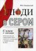 Люди в сером (слово о милиции). Иллюстрированная энциклопедия жизни советского милиционера
