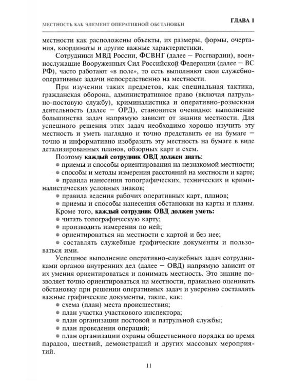Дополнительное изображение книги «Тактико-специальная подготовка сотрудников органов внутренних дел. Ч. 1: Учебное пособие»