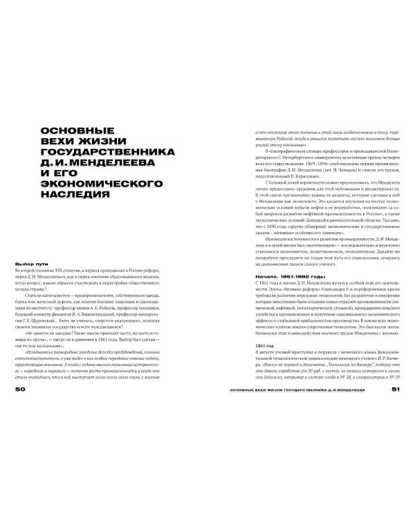 Менделеев: экономическая независимость России