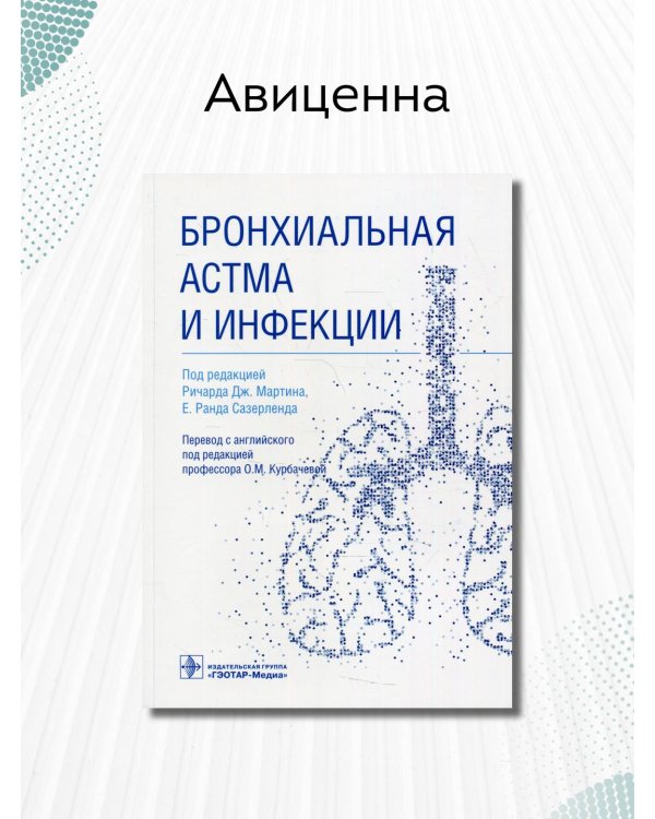 Бронхиальная астма и инфекции. Руководство