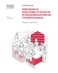 Практикум по подготовке отчетности исполнения контрактов гособоронзаказа. 2-е изд., стер
