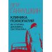 Клиника психопатий, их статика, динамика, систематика Клиника психопатий, их статика, динамика, систематика