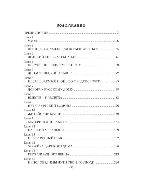 Дополнительное изображение книги «Императрица Мария Федоровна»
