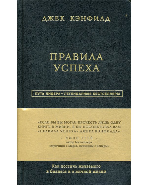 Правила успеха. Как достичь желаемого в бизнесе и в личной жизни