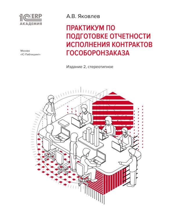 Практикум по подготовке отчетности исполнения контрактов гособоронзаказа. 2-е изд., стер