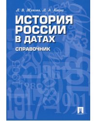 История России в датах: справочник