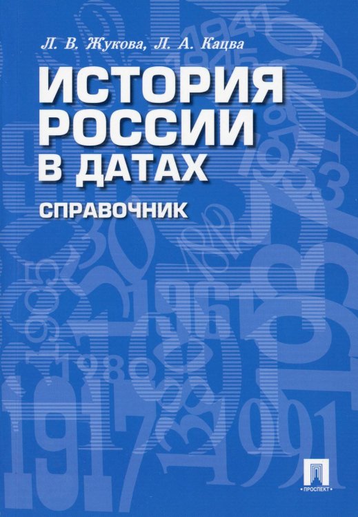 История России в датах: справочник