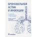 Бронхиальная астма и инфекции