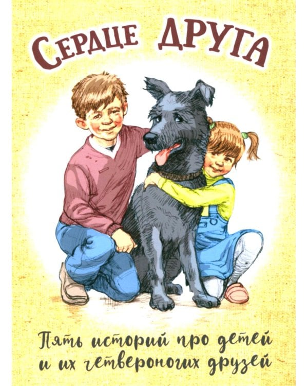 Сердце друга: пять историй про детей и их четвероногих друзей
