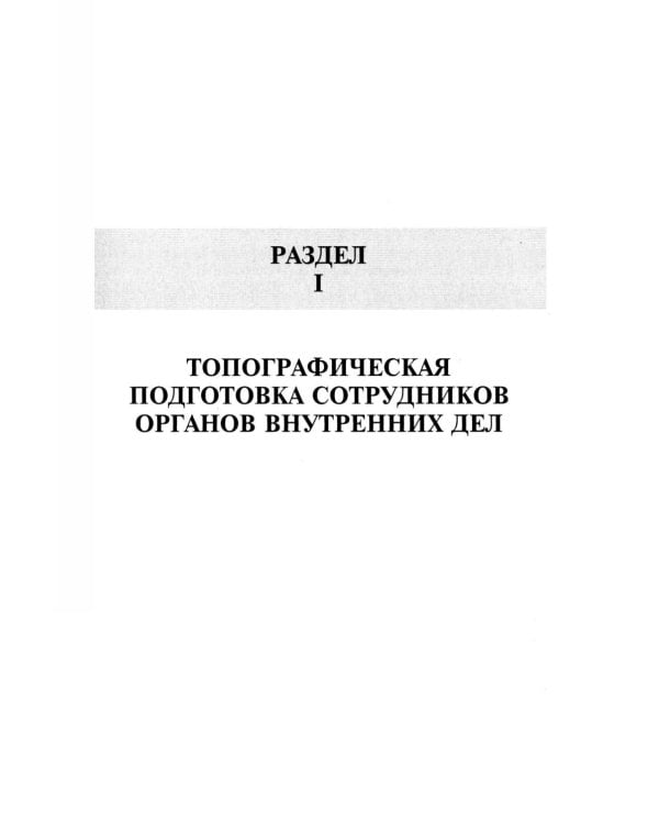 Дополнительное изображение книги «Тактико-специальная подготовка сотрудников органов внутренних дел. Ч. 1: Учебное пособие»