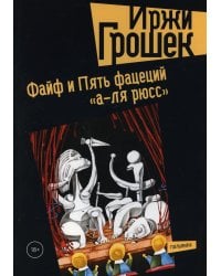 Файф и Пять фацеций "а-ля рюсс": сборник
