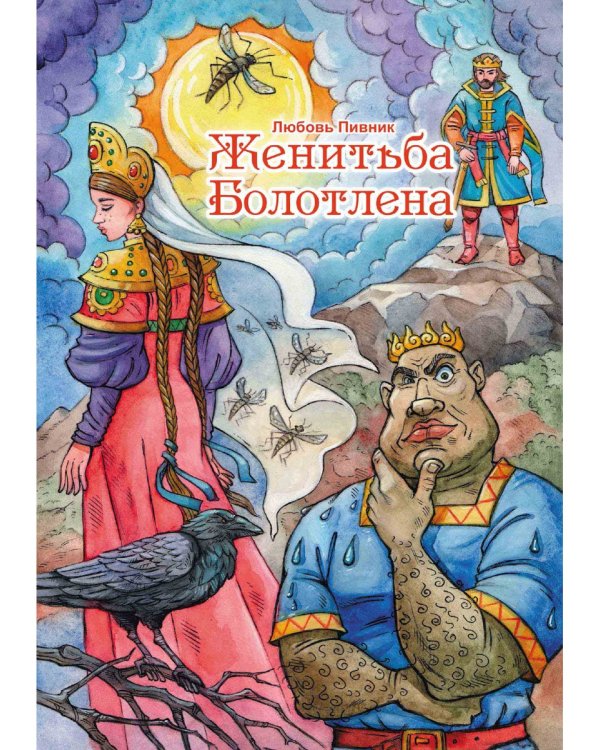 Женитьба Болотлена