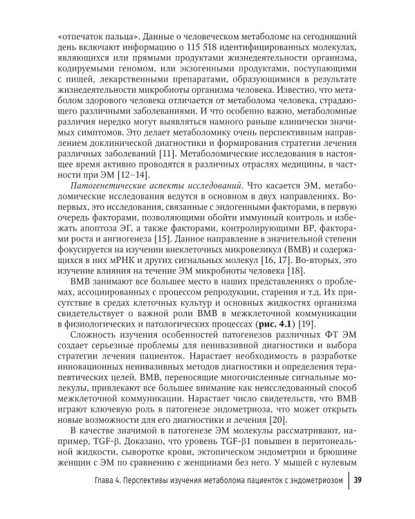 Глубокий инфильтративный эндометриоз: от патогенеза к лечению: руководство для врачей