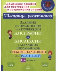 Задания и упражнения для коррекции дисграфии и дислексии у младших школьников с рекомендациями для родителей. 1-4 кл