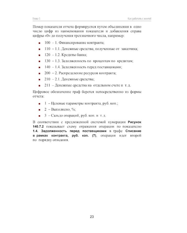 Практикум по подготовке отчетности исполнения контрактов гособоронзаказа. 2-е изд., стер