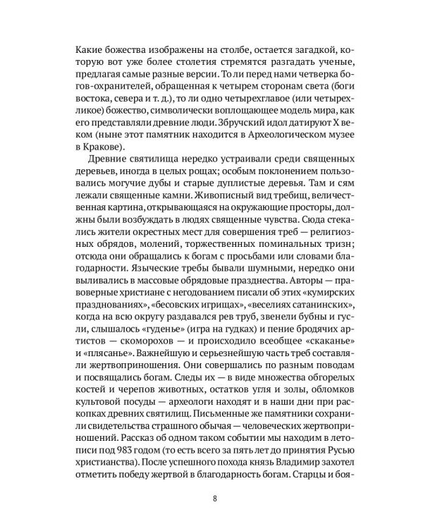 Древняя Русь в лицах: Боги, герои, люди