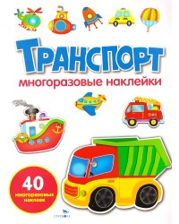 Транспорт: многоразовые наклейки