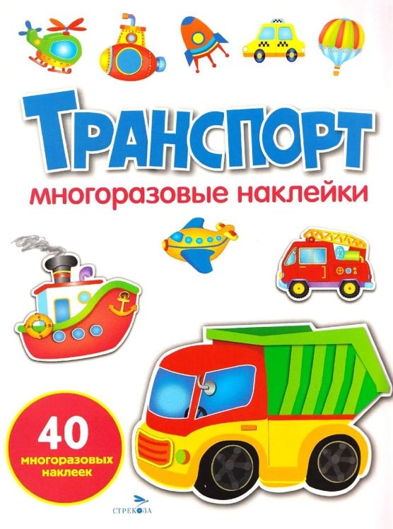 Транспорт: многоразовые наклейки