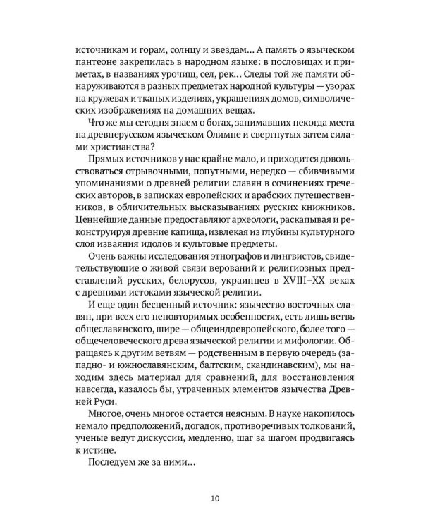 Древняя Русь в лицах: Боги, герои, люди