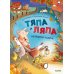 Тяпа и Ляпа не боятся чудищ