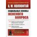 Размышляя о марксизме Социальные основы женского вопроса: Борьба за экономическую независимость женщин. Брак и семейная проблема. 2-е изд № 253