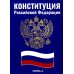 Конституция РФ (синяя)