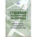 Судебная экологическая экспертиза. Расчет ущерба, причиненного окружающей среде: Учебник