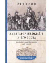 Император Николай I и его эпоха. Донкихот самодержавия. 1825-1855 гг