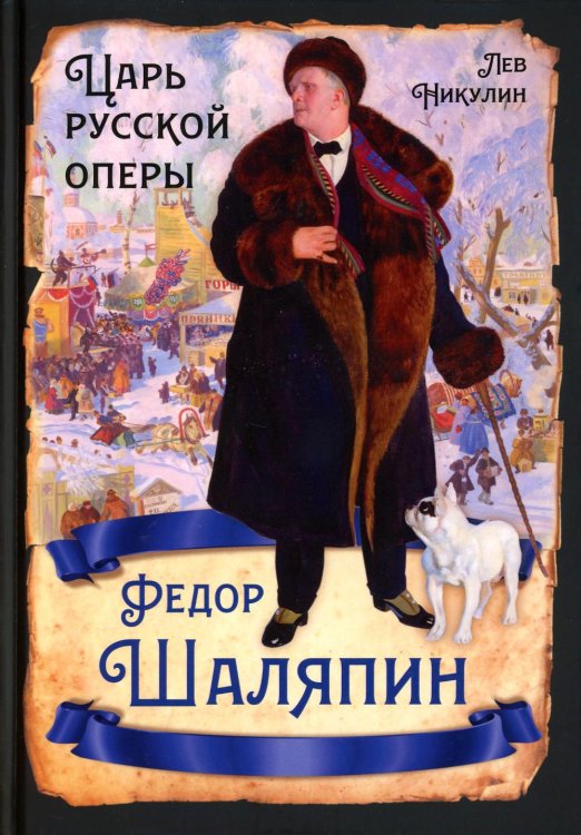 Русская история Федор Шаляпин. Царь русской оперы