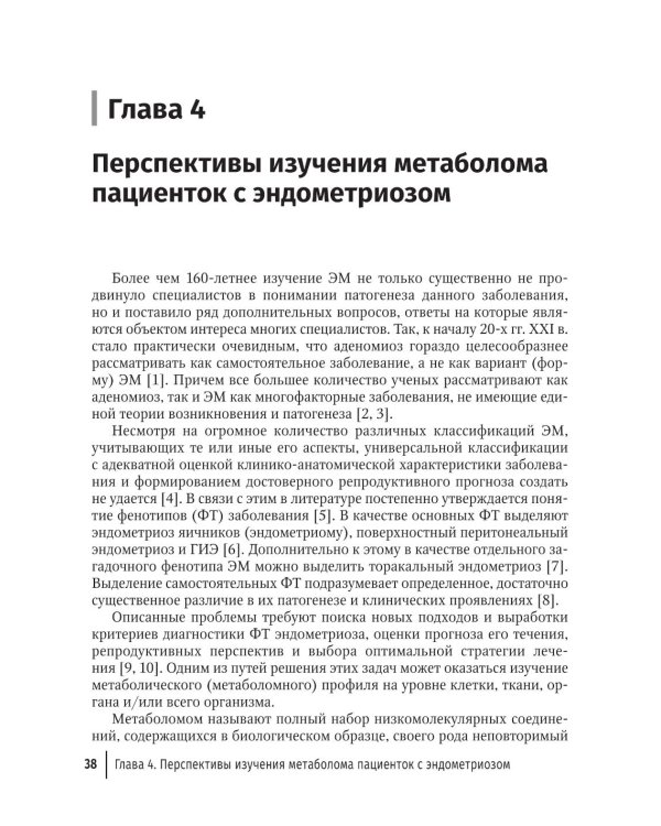 Глубокий инфильтративный эндометриоз: от патогенеза к лечению: руководство для врачей