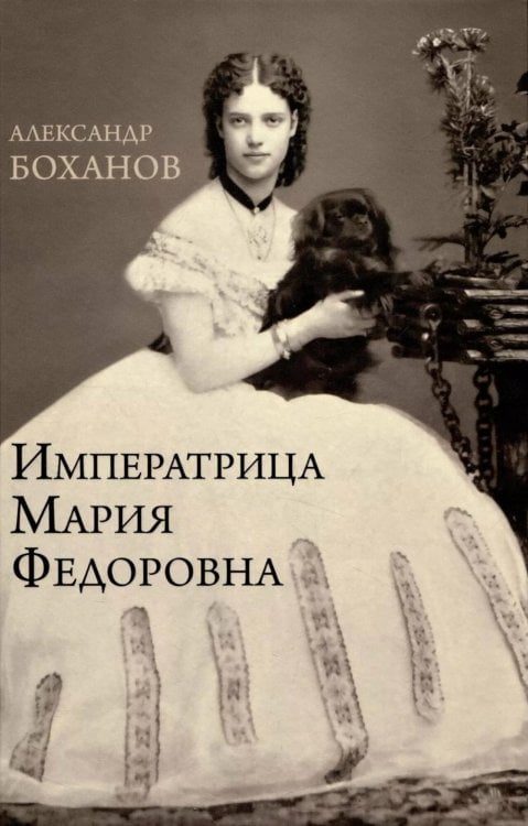 Обложка книги «Императрица Мария Федоровна» — Боханов Александр Николаевич, ISBN 9785448464294