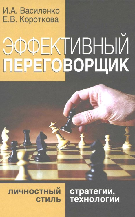 Эффективный переговорщик: личностный стиль, стратегии, технологии. 2-е изд., перераб Эффективный переговорщик: личностный стиль, стратегии, технологии. 2-е изд., перераб