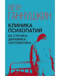 Клиника психопатий, их статика, динамика, систематика