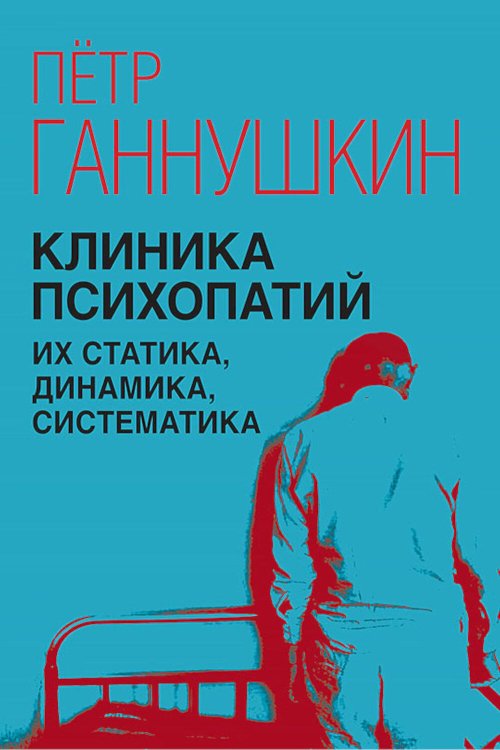 Клиника психопатий, их статика, динамика, систематика Клиника психопатий, их статика, динамика, систематика