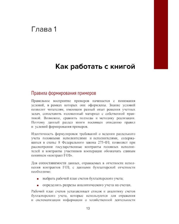 Практикум по подготовке отчетности исполнения контрактов гособоронзаказа. 2-е изд., стер