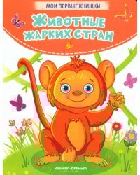 Животные жарких стран: стихи