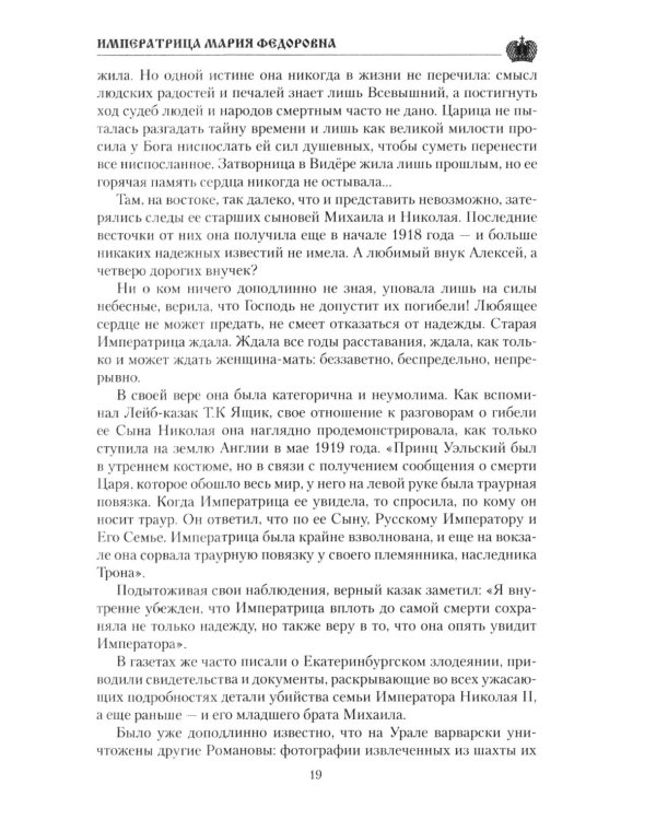 Дополнительное изображение книги «Императрица Мария Федоровна»