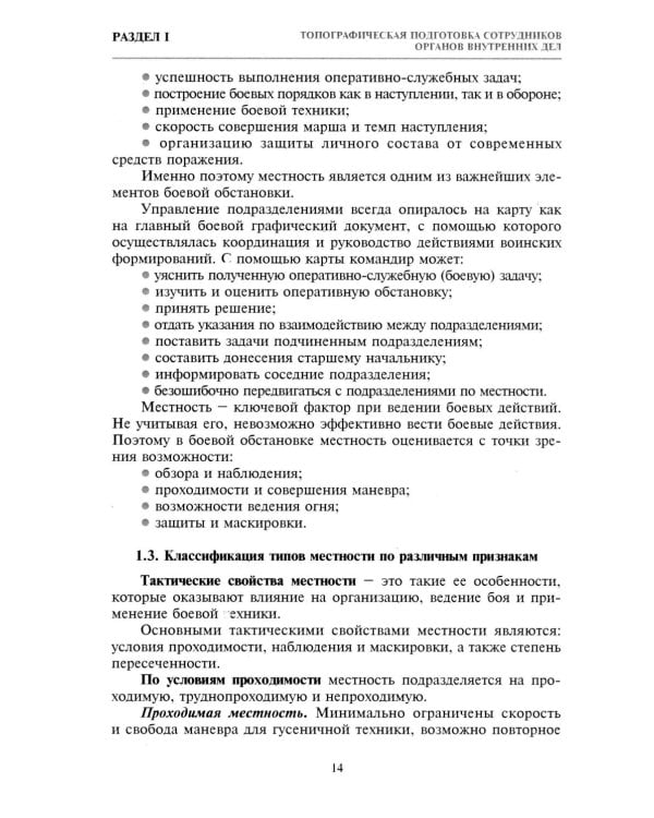 Дополнительное изображение книги «Тактико-специальная подготовка сотрудников органов внутренних дел. Ч. 1: Учебное пособие»