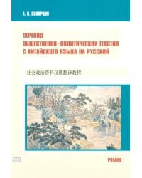 Перевод общественно-политических текстов с китайского языка на русский: Учебник