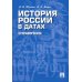 История России в датах: справочник